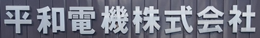 平和電機　株式会社